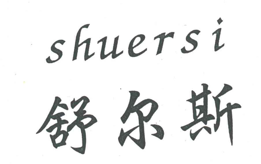 舒尔斯