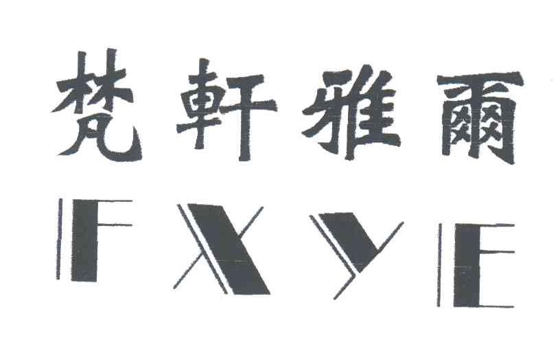 FXYE;梵轩雅尔