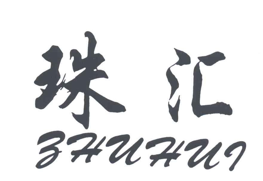珠汇