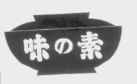 味素
