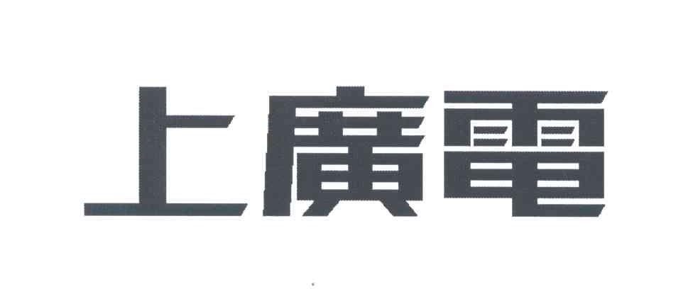 上广电