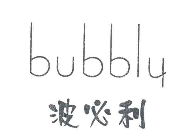 波必利BUBBLY