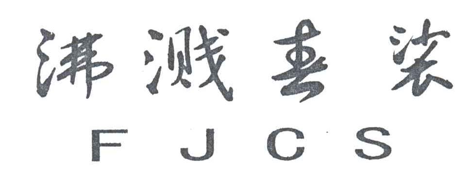 沸溅春裟;FJCS