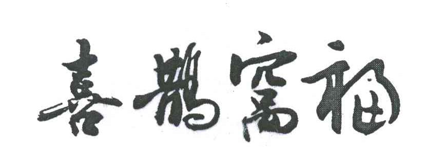 喜鹊窝福
