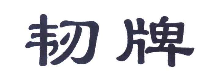 韧牌