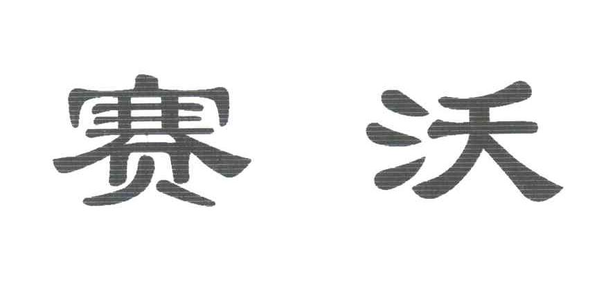 赛沃