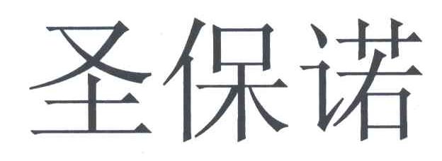 圣保诺
