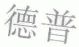 德普