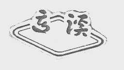 高溪