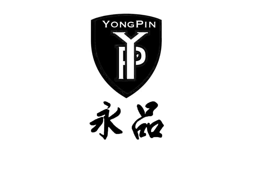 永品 YP