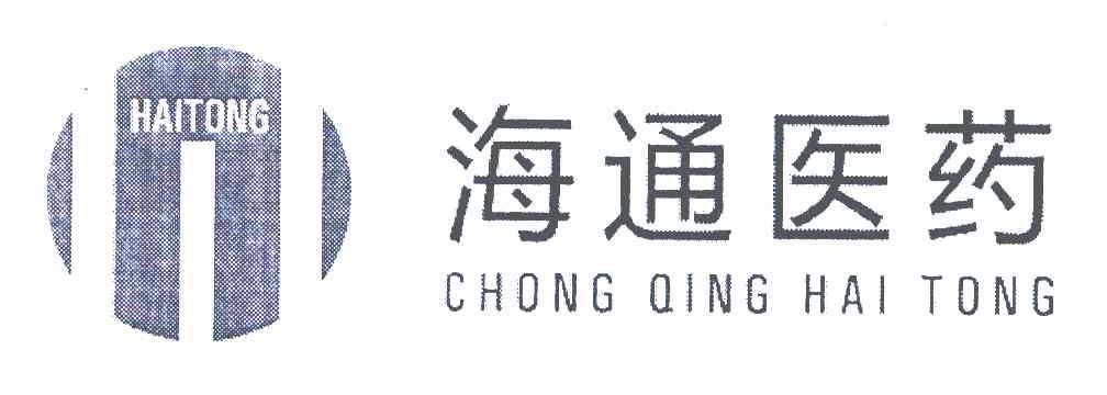 海通医药 CHONG QING HAI TONG HAITONG