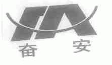 奋安
