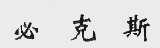 必克斯