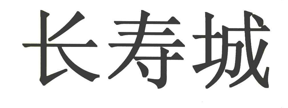 长寿城