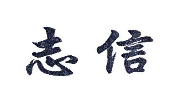 志信