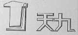 天九