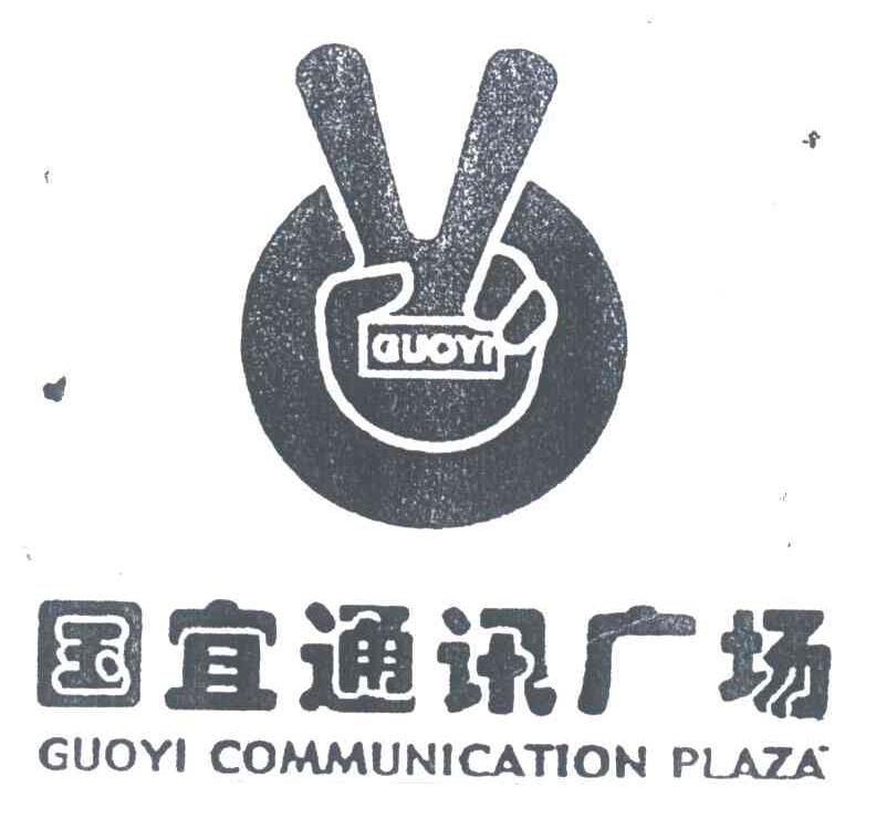 国宜通讯广场;GUOYI COMMUNICATION PLAZA