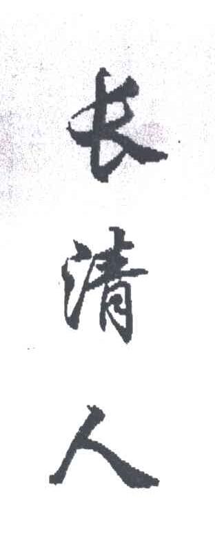 长清人
