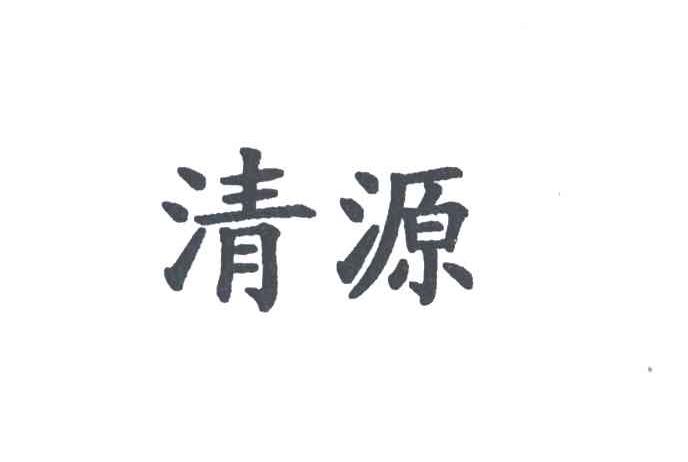 清源