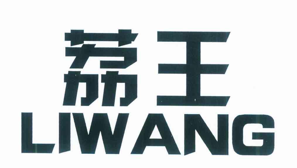 荔王