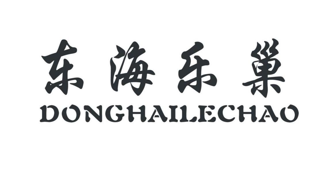 东海乐巢
