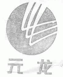 元龙