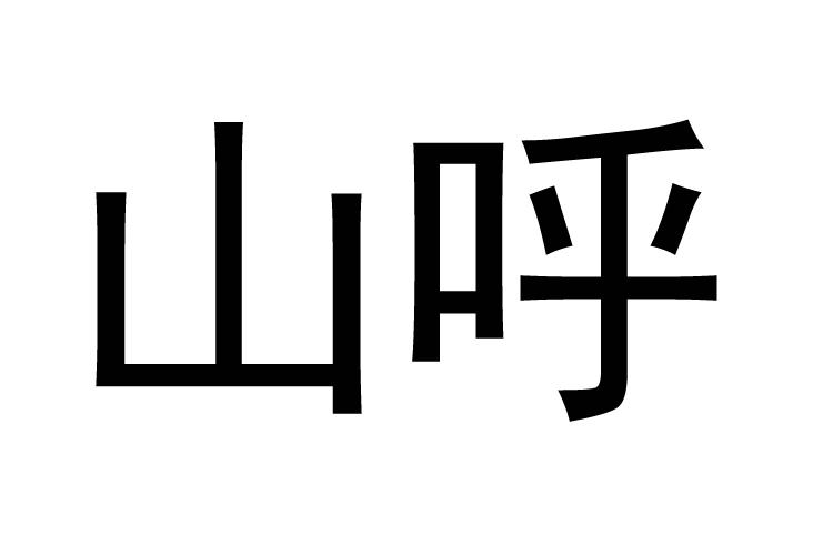 山呼