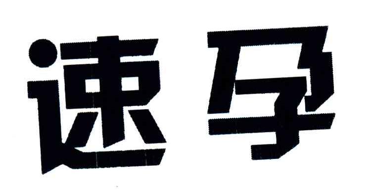 速孕