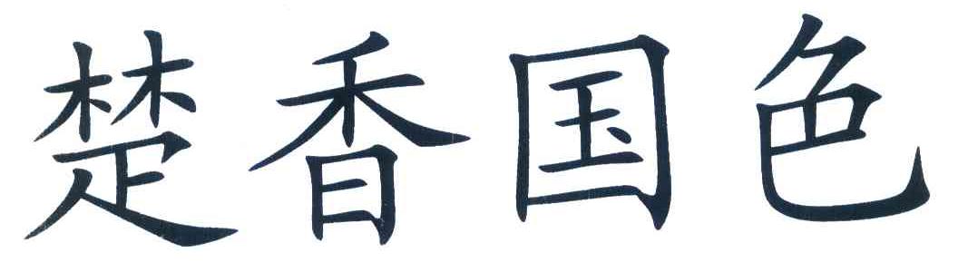 楚香国色