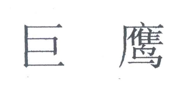 巨鹰