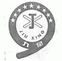 九星
