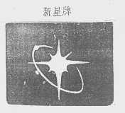 新星