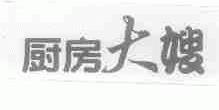 厨房大嫂
