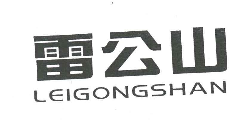 雷公山