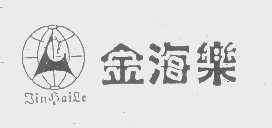 金海乐