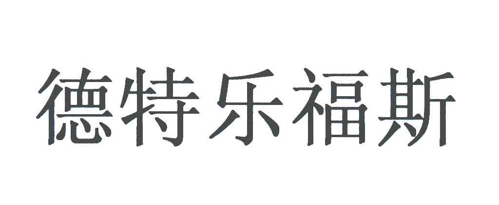 德特乐福斯