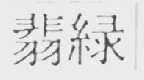 翡绿