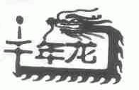 千年龙