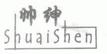 帅绅