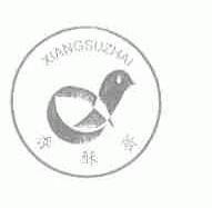 香酥斋