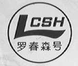 罗春森号