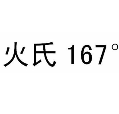 火氏 167&deg;