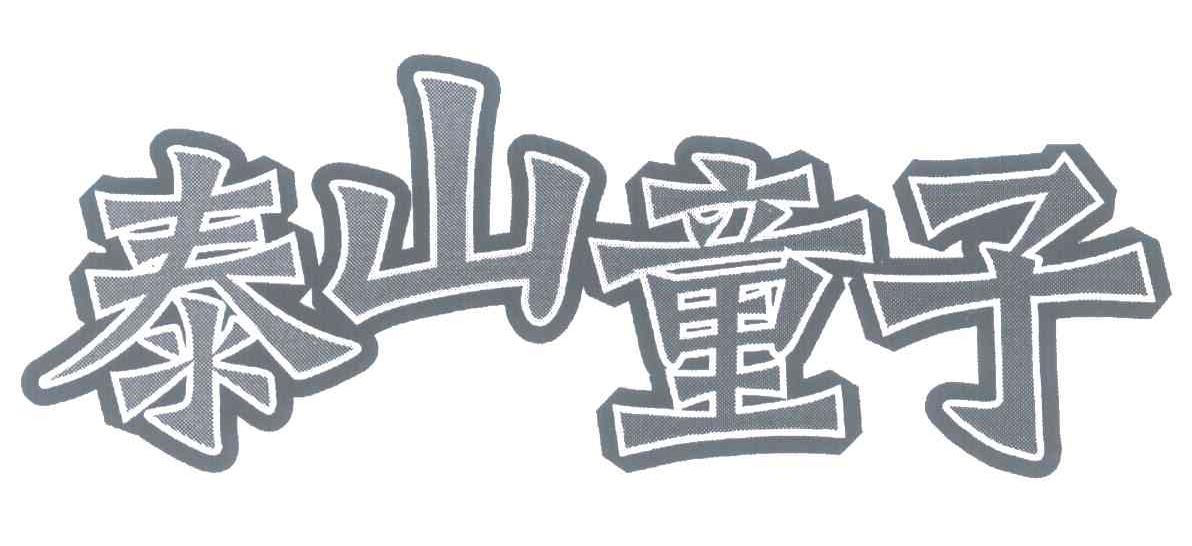 泰山童子
