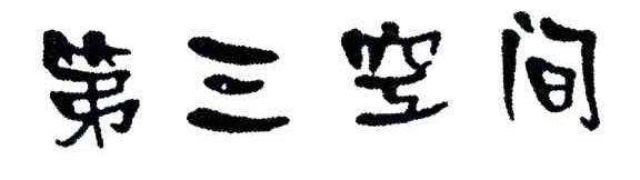 第三空间
