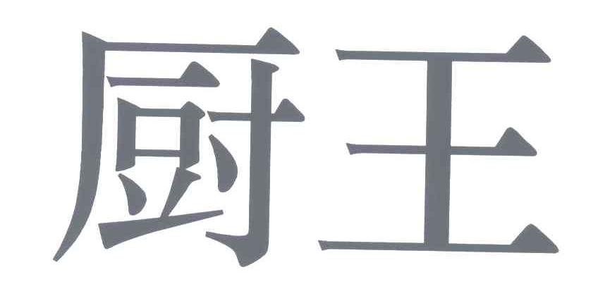 厨王
