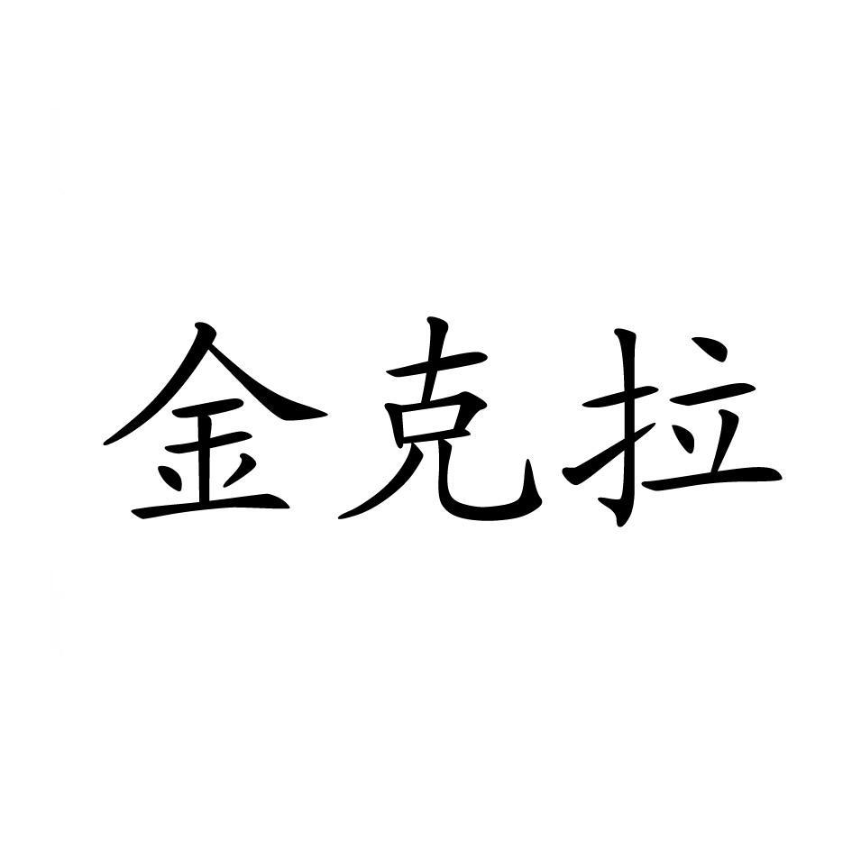 金克拉