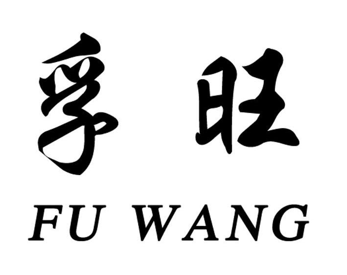 孚旺
