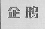 企鹅