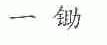 一锄