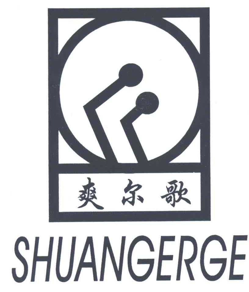 爽尔歌